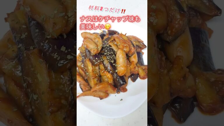 【簡単❗ナスのケチャップ炒め】 #簡単レシピ #おうちごはん  #時短節約 #お弁当 #shorts #なすレシピ