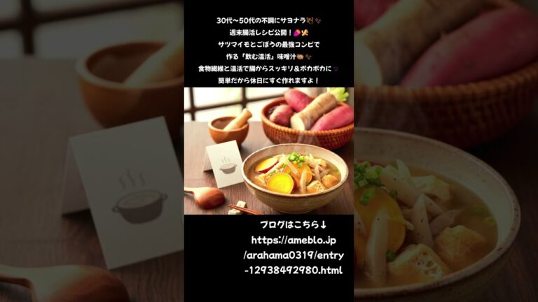 ​腸から痩せる！🍠ごぼう味噌汁で温活🔥