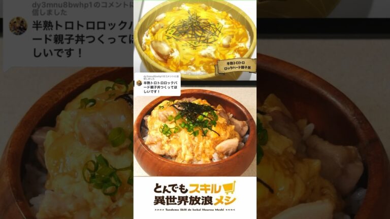 とんでもスキルで異世界放浪メシの半熟トロトロロックバード親子丼を再現してみた🍳🍚 #アニメ飯 #animefood #shorts