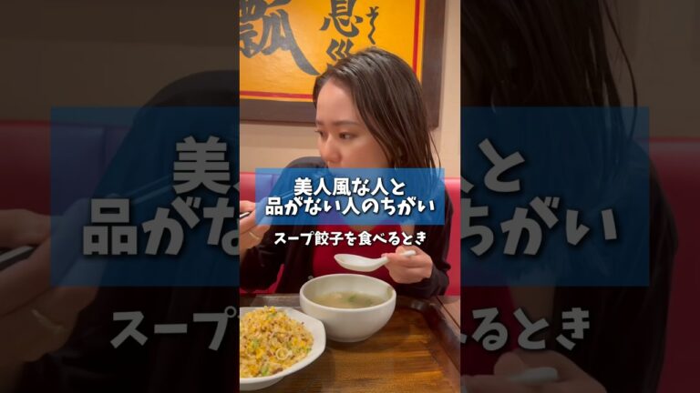 餃子スープ#モモプリズム#モモプリ#雰囲気美人#美人風な人と品がない人の違い#美人風な人と普通の人の違い#モテ活#恋活#婚活#アラサー#恋愛