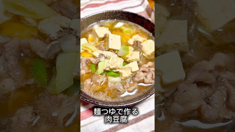麺つゆで作る肉豆腐が簡単なのに美味しかった