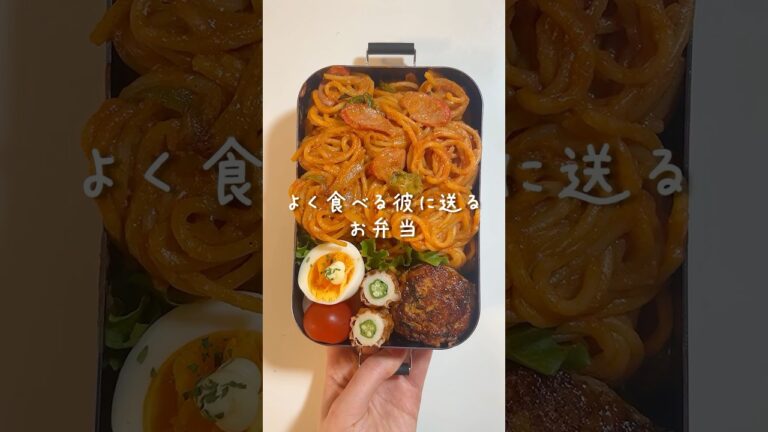 よく食べる彼へ！【クリーミーナポリタン弁当🥰】#毎日弁当 #パスタ弁当　#同棲ご飯 #彼氏弁当 #旦那弁当 #お弁当の詰め方　レシピはコメント欄みてね♡