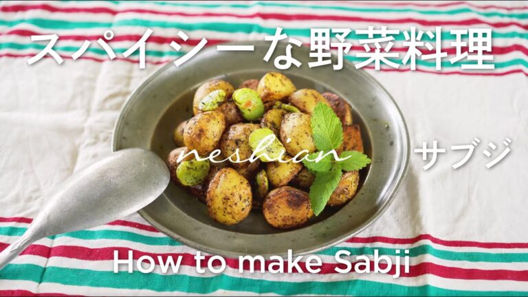 サブジの作り方｜インドのスパイシーな野菜料理