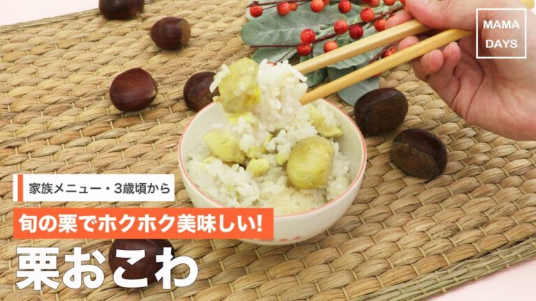 [家族メニュー・幼児食　3歳頃から]旬な栗でホクホク美味しい!栗おこわ｜ママ 赤ちゃん 初めてでも 簡単 レシピ 作り方