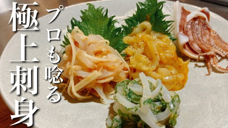 和食の王道に新たなる一手！やりいかの刺身アレンジレシピ