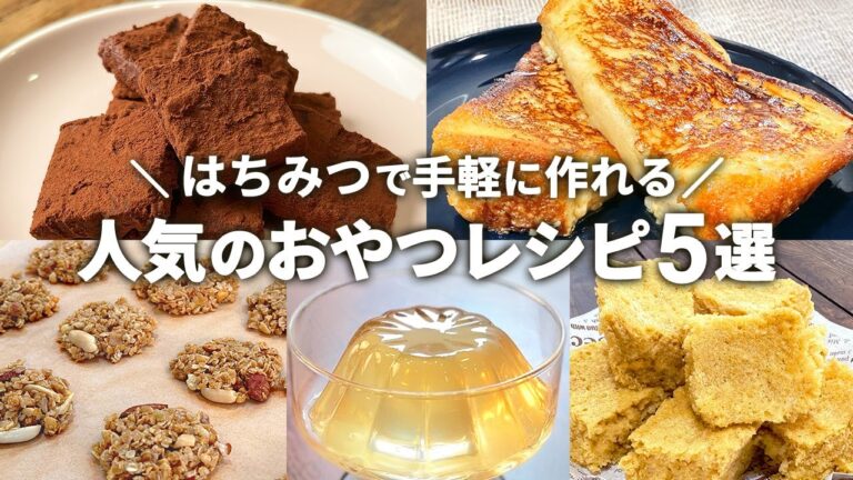 【総集編】毎日のおやつに◎はちみつで作る簡単おやつレシピ5選【西澤養蜂場】