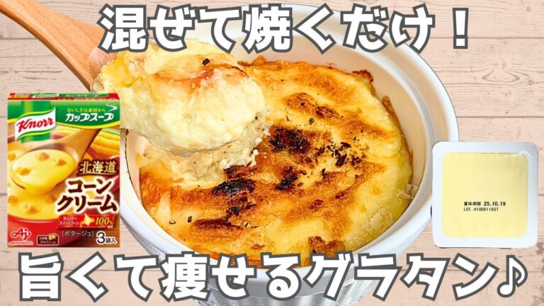 【ヘルシーレシピ】作業2分‼️豆腐ポタージュグラタン🌽このレシピうますぎます、、