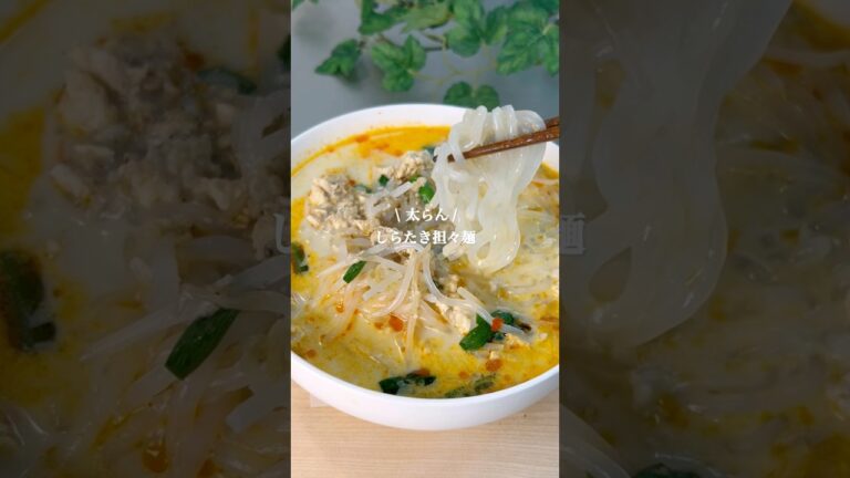 しらたき担々麺