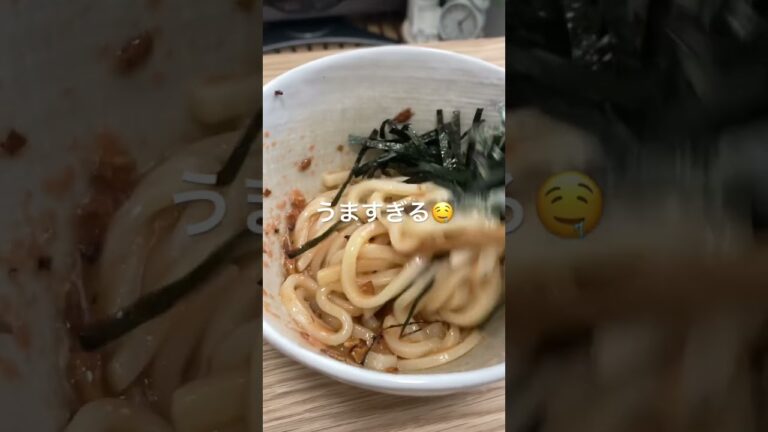 強気で攻めたい時はこれ！#武島たけしの極み飯　#おすすめうどん　#焦がしガリねぎ明太バターうどん　#晩御飯 #いつもお世話になってます