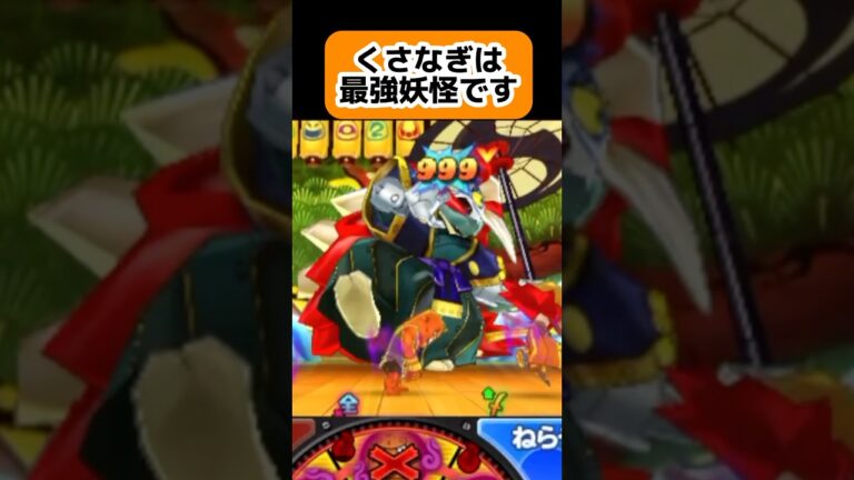 くさなぎが強すぎる件【妖怪ウォッチ2】 #妖怪ウォッチ #妖怪ウォッチ2 #shorts #short