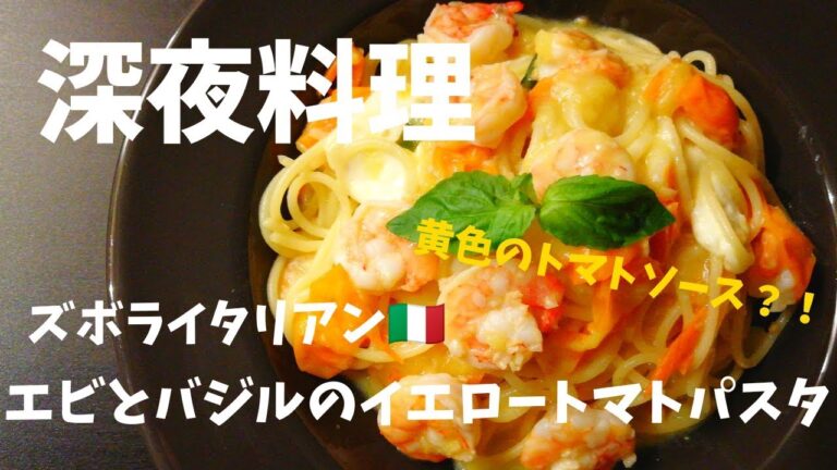 【超簡単！】料理人が作る！深夜ズボライタリアン🇮🇹！エビとバジルのイエロートマトパスタ