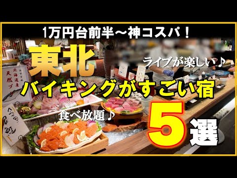【超コスパ】たびくるが選ぶ！東北バイキングが凄すぎる宿5選！【間違いない】