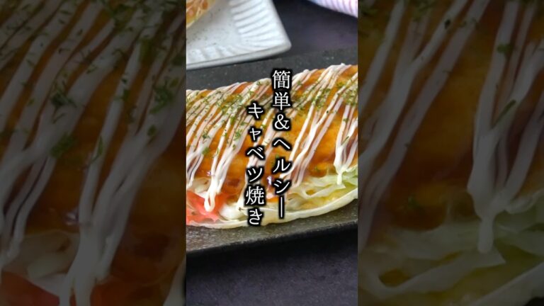 キャベツ焼きの作り方｜フライパンで簡単！チーズたっぷり屋台風ヘルシーレシピ！#キャベツ焼き #簡単レシピ #shorts 【料理研究家ゆかり】
