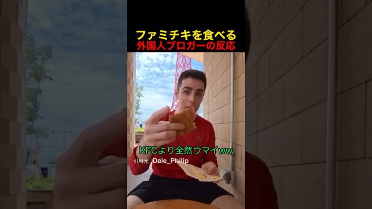 ファミチキを食べる外国人ブロガーの反応