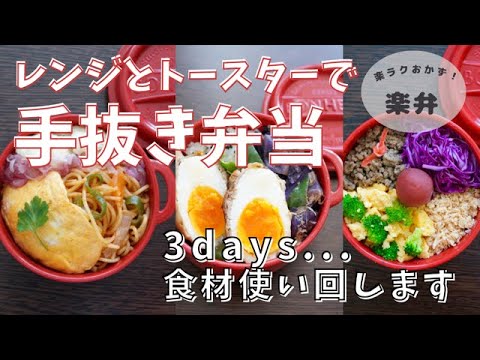 【楽弁 / レンジ調理 】手抜き弁当 がんばらない3days～レンジでオムナポリタン～トースターで肉巻き卵＆紫キャベツピーマンおかかあえ～レンチンそぼろで4色丼～