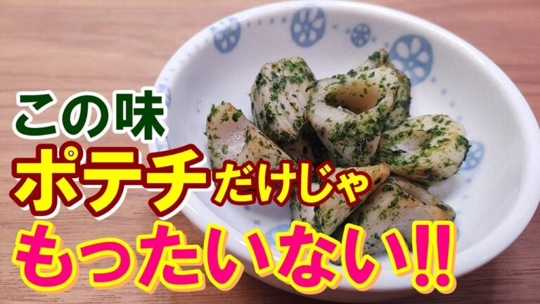 【青のり消費レシピ】コツもポイントも無し！とにかく簡単！『れんこんとちくわの海苔塩炒め』の作り方