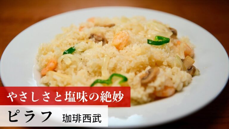【名店レシピ】ピラフ by 珈琲西武　植野食堂のお品書き #167