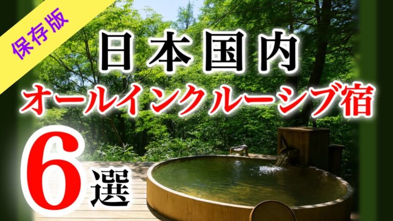 【保存版】一度は泊まりたい最強のオールインクルーシブ宿6選