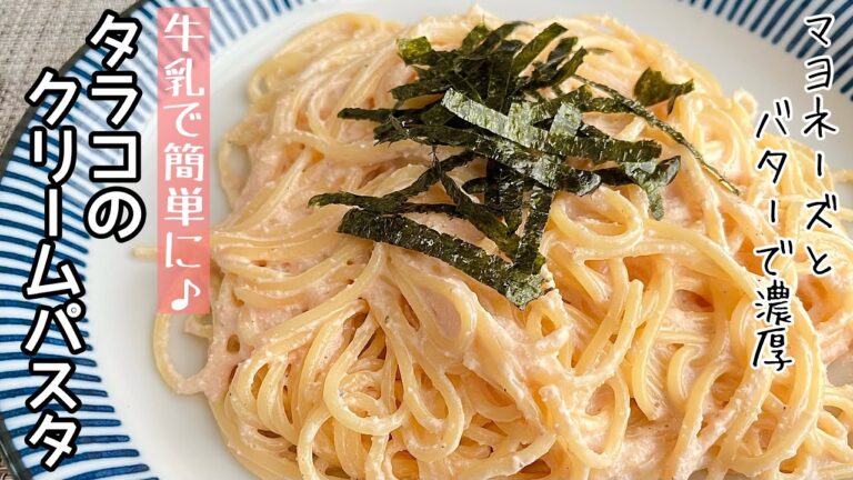 【簡単料理】生クリームいらず！？タラコのクリームパスタ/作り方/レシピ/手抜き/節約【主婦の独り言】