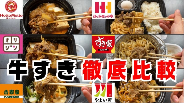 【比較】各チェーン店の牛すき焼き食べ比べるぞー！【最強決定】