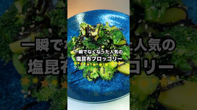 【塩昆布ブロッコリー】30秒で毎日イメトレ#shorts #料理 #cooking