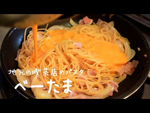 たまにどうしても食べたくなる想い出のパスタ「ベーたま」【#シズる vol.32】