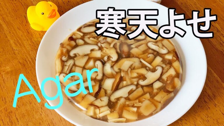 基本の和食＊料理動画【cooking】椎茸とはんぺんの寒天よせ　SHIGARED MUSHROOMS AND RICE AGAR