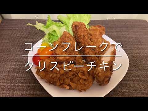 【クリスマスにお勧め】コーンフレークでザクザク食感  クリスピーチキン