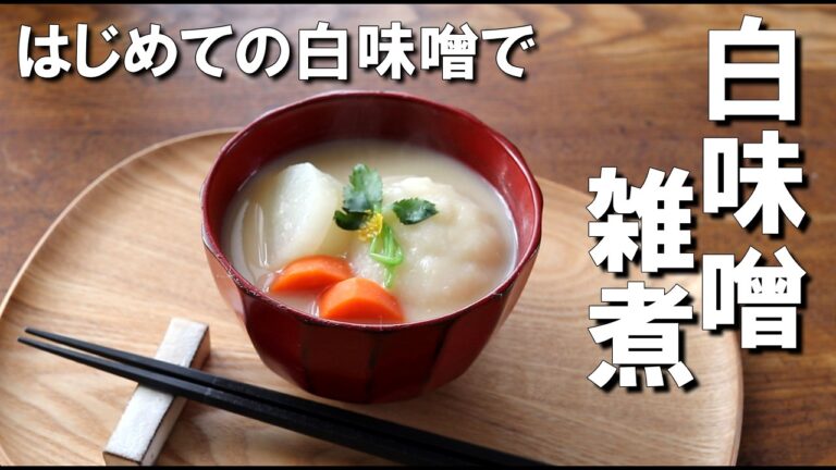 白味噌雑煮の作り方｜関西風の優しい味。お正月の定番レシピ