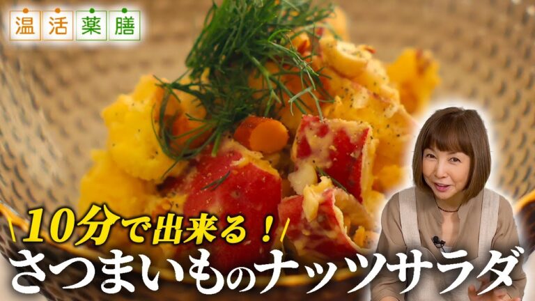 簡単10分♬ 秋に気を補う＆潤いを与える『さつまいものナッツサラダ』