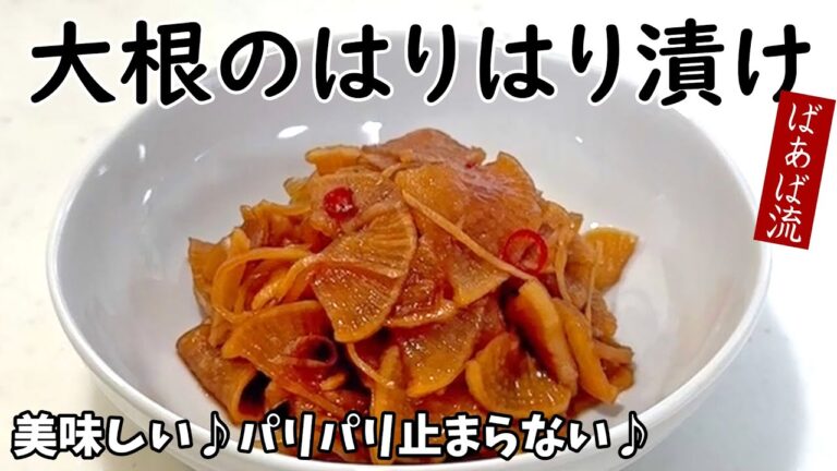 とにかく美味しい！ばあば流大根のはりはり漬け　大根大量消費　漬物