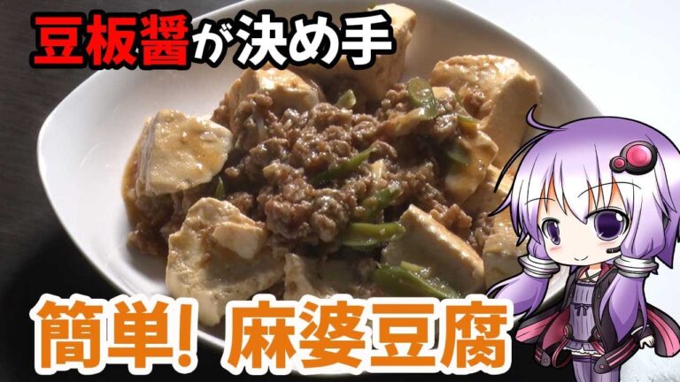 【簡単】【麻婆豆腐】豆板醤だけで作る本格麻婆豆腐レシピ！簡単で美味しい自家製麻婆豆腐の作り方　＃麻婆豆腐 #料理  #ゆっくり料理  #voiceroidキッチン