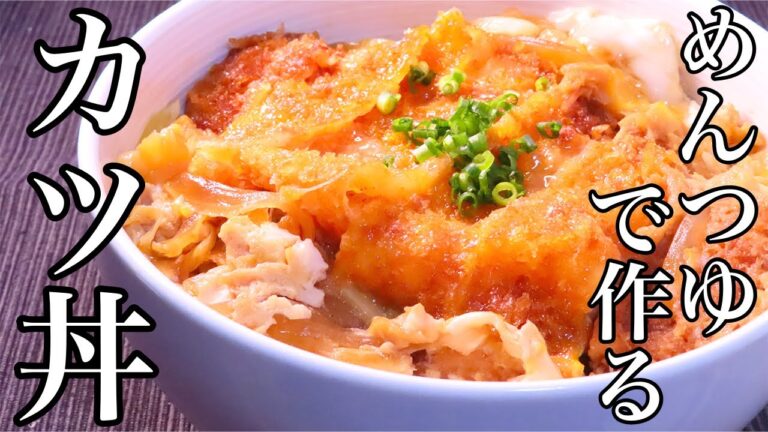 【カツ丼】知らないと後悔する最高の作り方　フライパンでもOK！