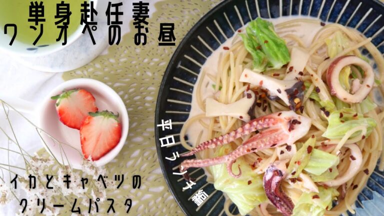 イカとキャベツの和風クリームパスタ♪
