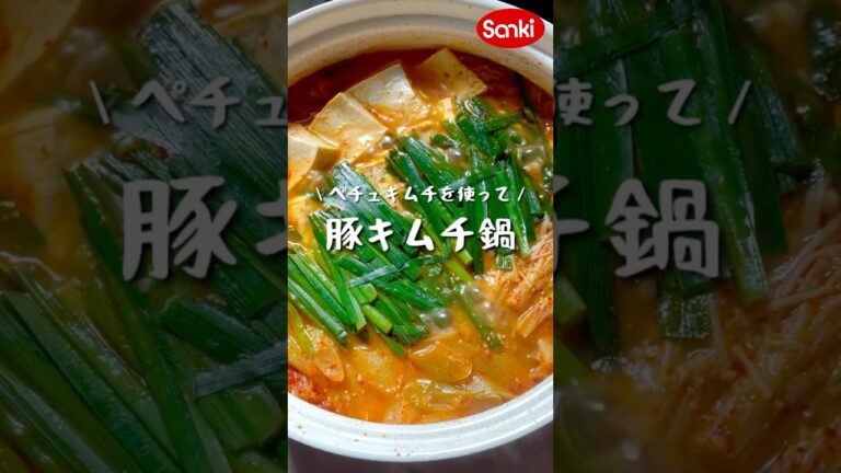 【三輝レシピ動画▶️】　　🌶️定番！豚キムチ鍋🐷