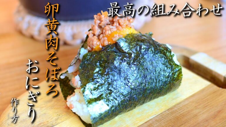 【最高のコンビ】卵黄肉そぼろおにぎりの作り方