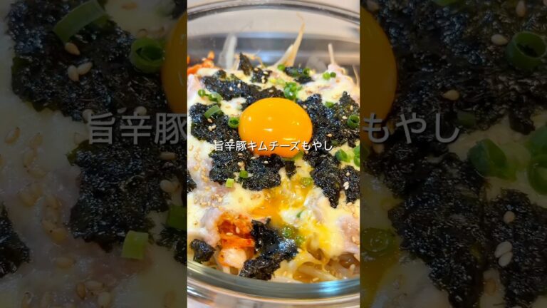 【レンチン7分】痩せたい夜にピッタリ！豚キムチもやしのチーズ蒸し！簡単ダイエットご飯