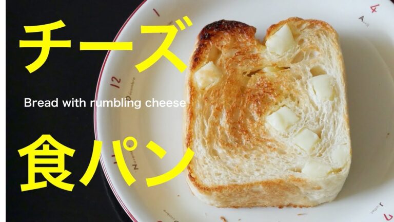 （タッパで作る簡単パン）チーズの美味しさが倍増！「チーズ食パン」Bread of Cheese（English subtitle)
