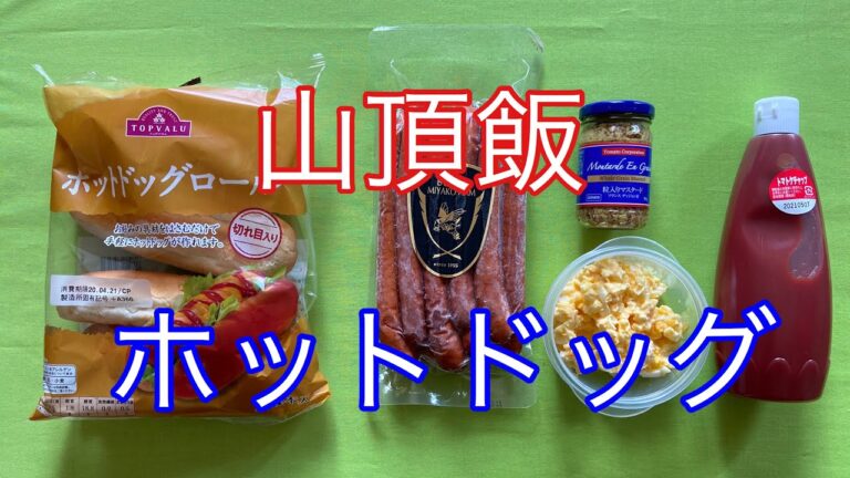 【山雷 山頂飯】ホットドッグ。太宰府市竈門神社から登る宝満山のキャンプ場でホットドッグを作りました。