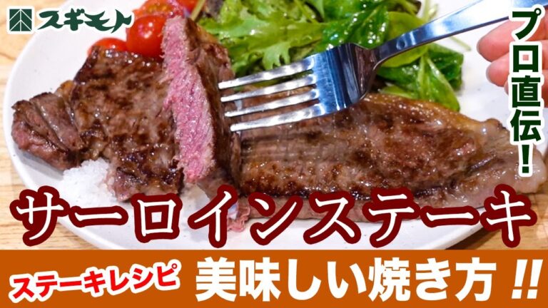 サーロインステーキの焼き方