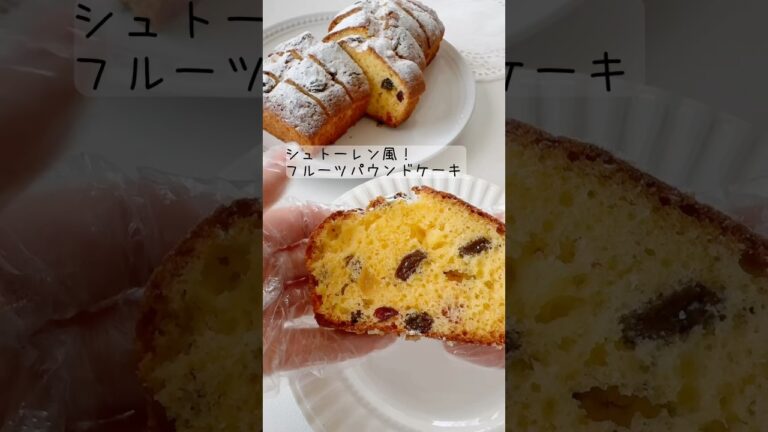 シュトーレン風！フルーツパウンドケーキ🍎しっとり生地に甘酸っぱいドライブがうまうま♡クリスマスに🎄#お菓子作り #シュトーレン #クリスマス #フルーツ #簡単レシピ