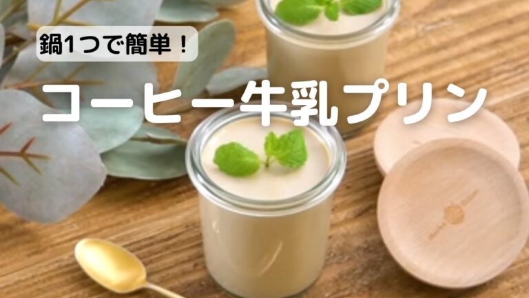お鍋一つで簡単！コーヒー牛乳プリンの作り方
