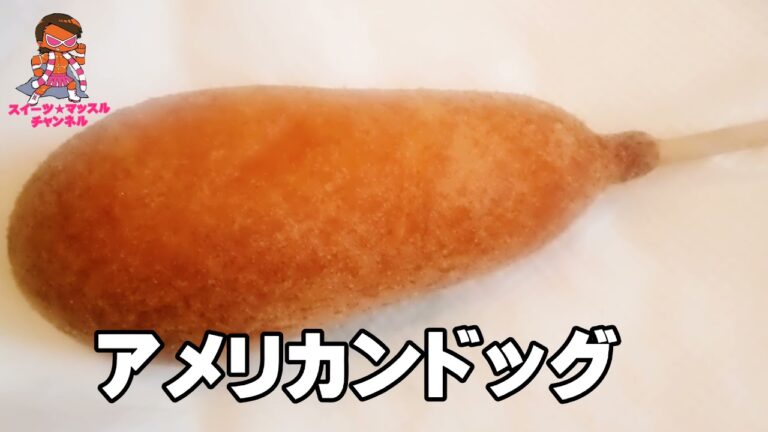 筋肉グルメ  アメリカンドッグ