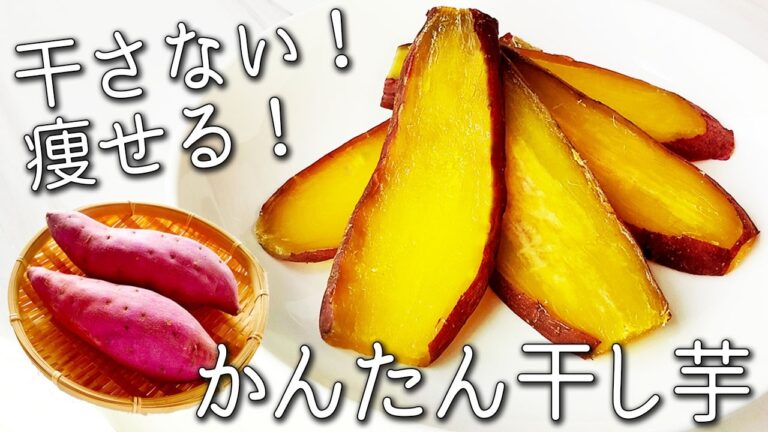 【干し芋】干さない！１日で完成！必ず家にあるもので ねっとり甘くなる 簡単 干し芋の作り方 砂糖不使用 痩せる さつまいもの食べ方 保存方法