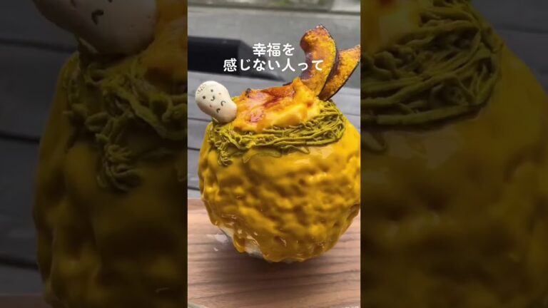 吉祥寺にあるかき氷専門店ぴぃすのパンプキンプリンモンブランうますぎた。。。期間限定メニューだから急いで #shorts #プリン #東京グルメ