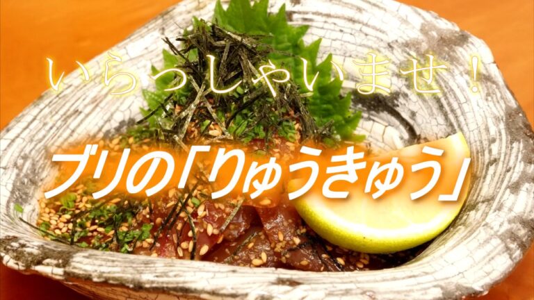 ブリの「りゅうきゅう」(刺身を漬けにしたもので大分の郷土料理）