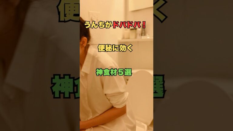 うんちがドバドバ！便秘に効く神食材5選 #健康 #便秘
