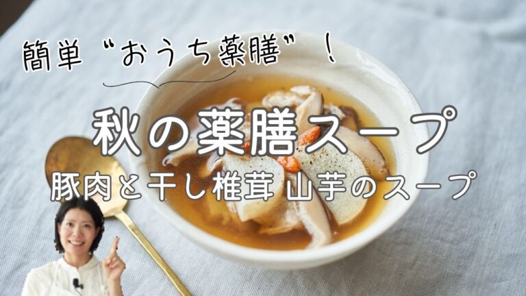 【簡単！おうち薬膳】秋の薬膳スープ「豚肉と干し椎茸、長芋のスープ」のレシピ・作り方