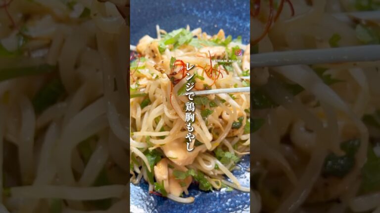 レンジで簡単！コスパ最強鶏胸もやし