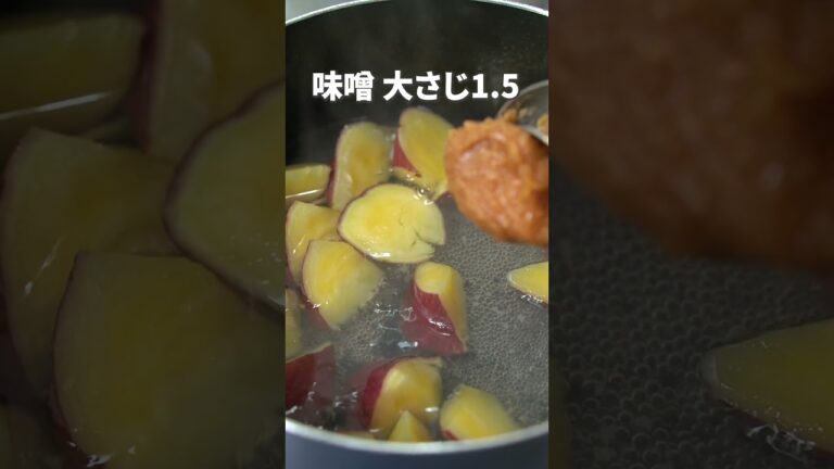 ほっこり甘いサツマイモ◎味噌とピッタリ！サツマイモの甘味噌煮【今日のあと一品】【副菜レシピ】#shorts